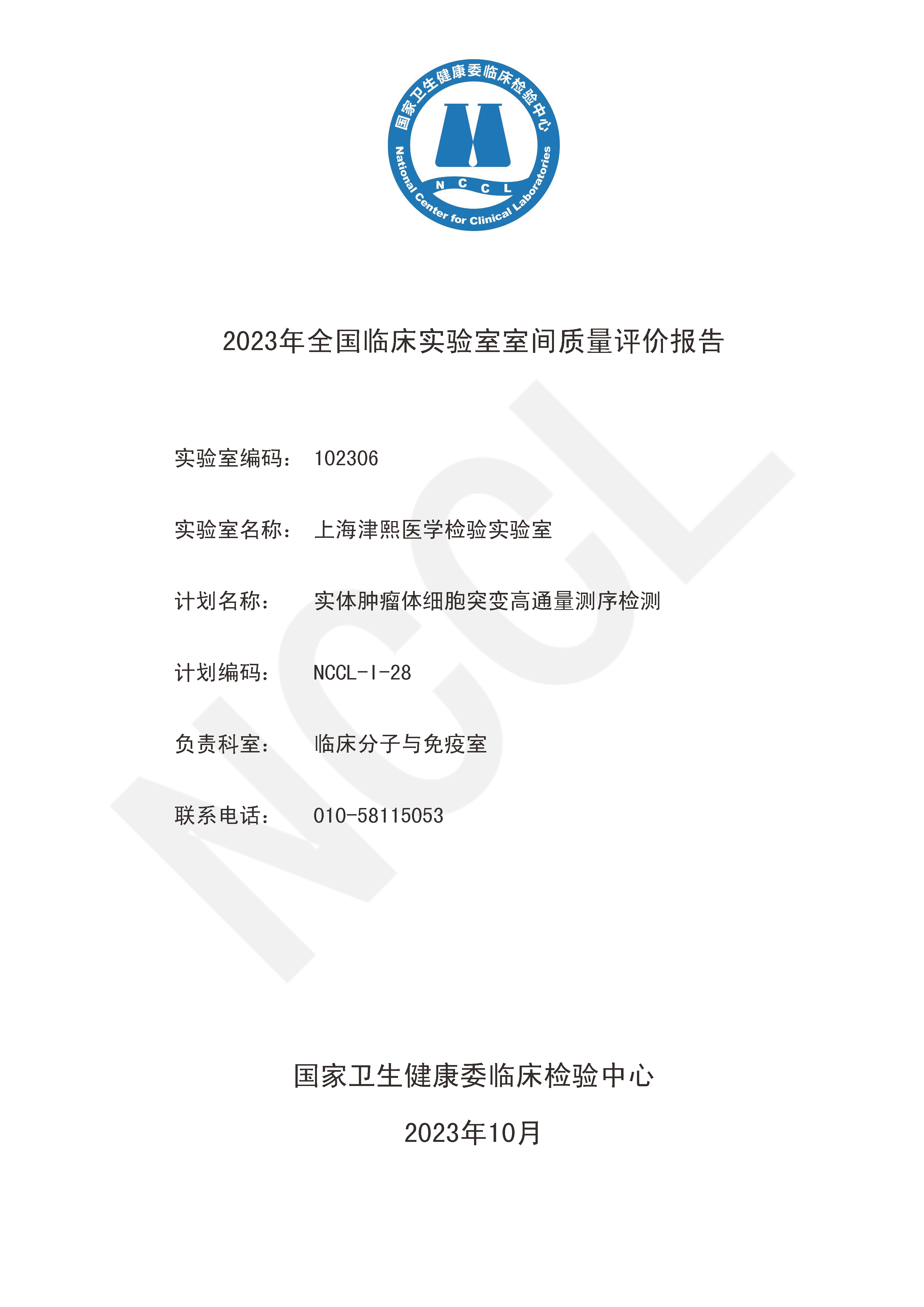 2023全国实体肿瘤体细胞突变高通量测序检测_成绩_页面_1.png