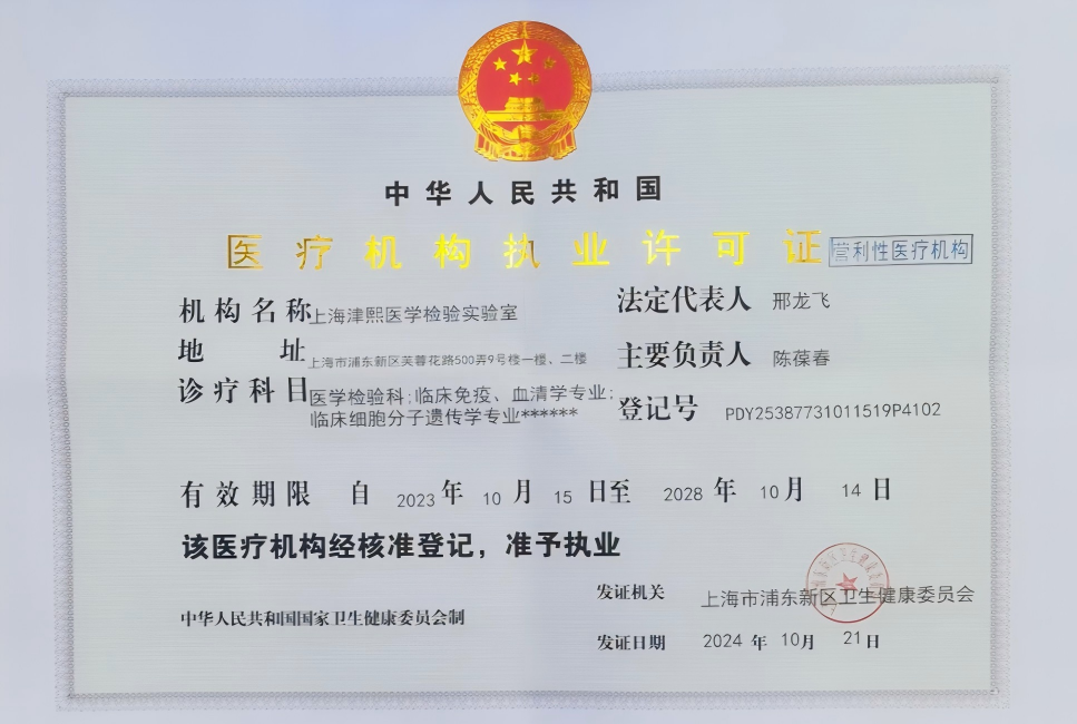 医疗机构执业许可证