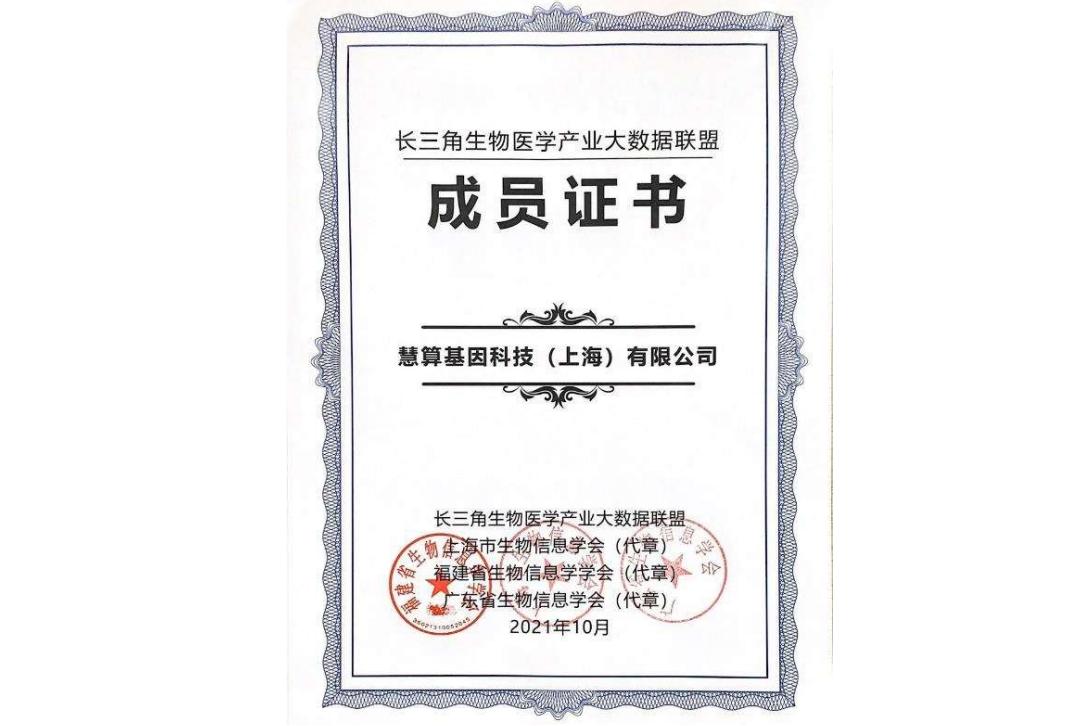 长三角生物医学产业大数据联盟成员