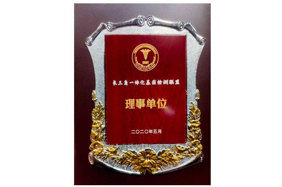 长三角一体化基因检测联盟理事单位